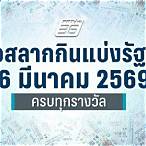 ตรวจลอตเตอรี่วันที่ 16 สิงหาคม 2561
